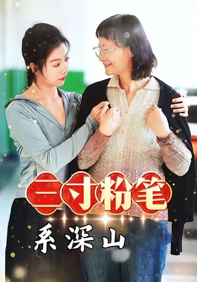 《三寸粉笔系深山》剧照