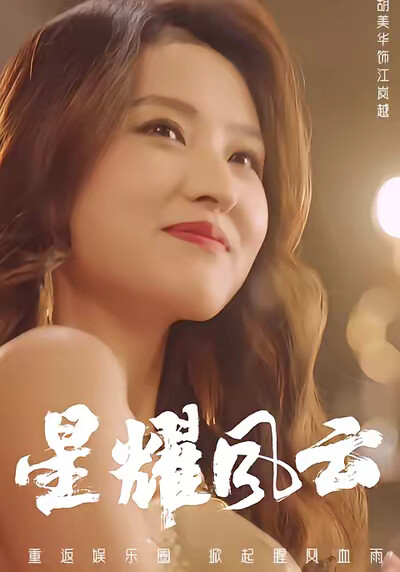 《星耀风云》剧照