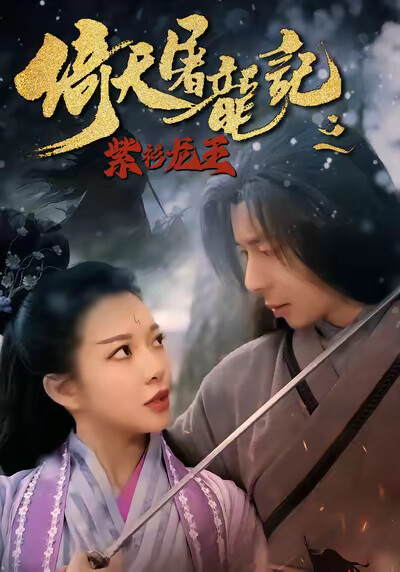 《倚天屠龙记之紫衫龙王》剧照