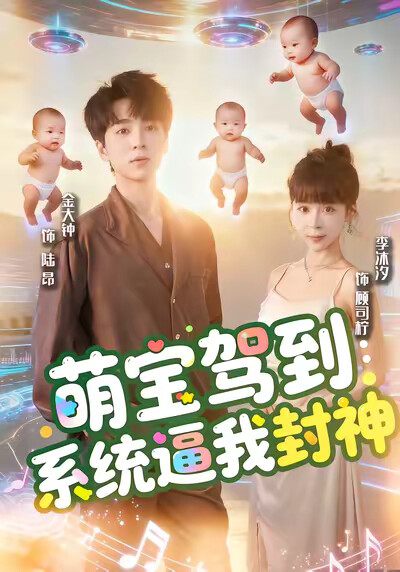 《萌宝驾到：系统逼我封神》剧照