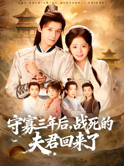 《守寡三年后，战死的夫君回来了》剧照