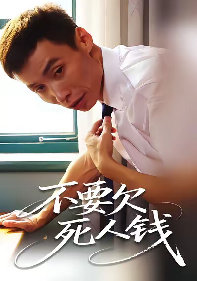 《不要欠死人钱》剧照
