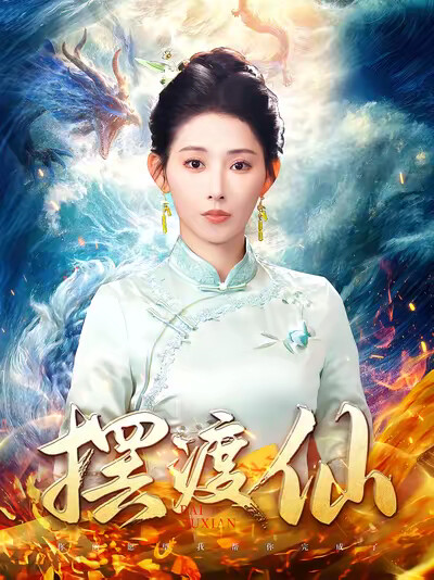 《摆渡仙》剧照