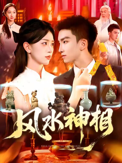 《风水神相》剧照