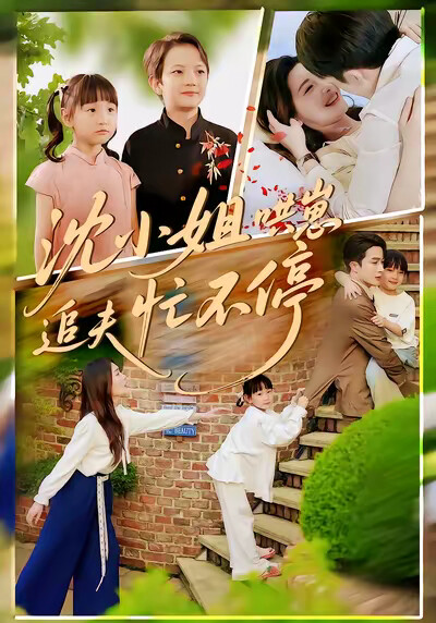 《沈小姐哄崽追夫忙不停》剧照
