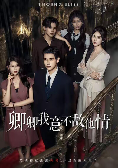 《卿卿我意不敌他情》剧照