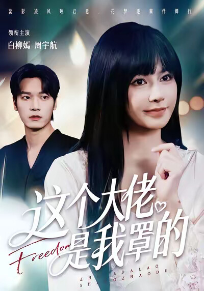 《这个大佬是我罩的》剧照