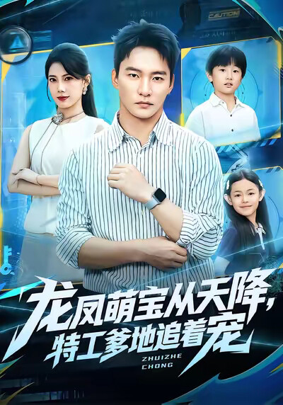 《龙凤萌宝从天降，特工爹地追着宠》剧照