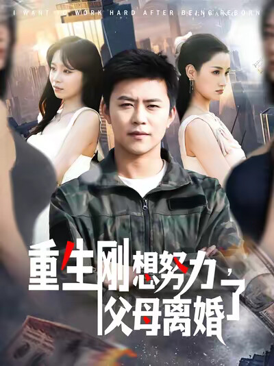 《重生刚想努力，父母离婚了》剧照