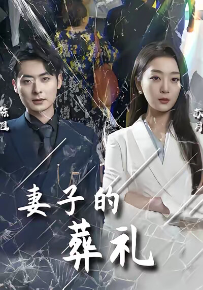 《妻子的葬礼》剧照