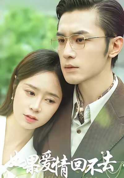 《如果爱情回不去》剧照