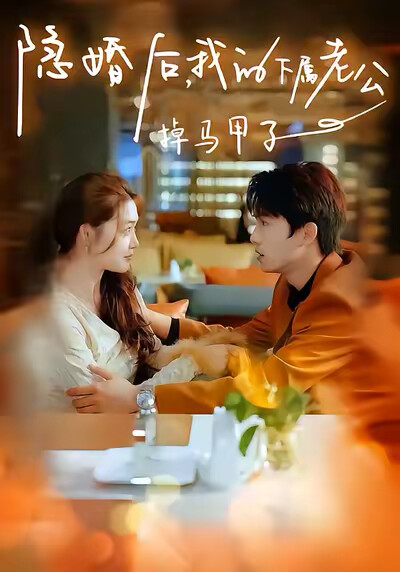 《隐婚后，我的下属老公掉马甲了》剧照