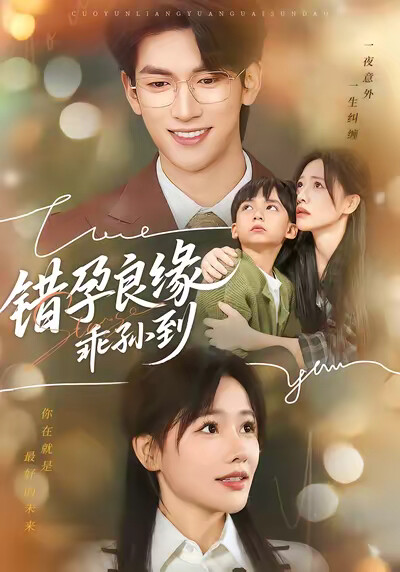 《错孕良缘乖孙到》剧照