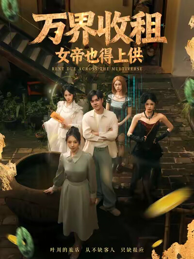 《万界收租，女帝也得上供》剧照