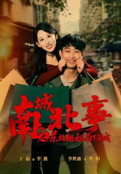 《南城北事之东北姐姐南下莞城》剧照