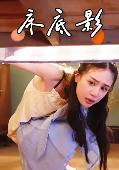 《床底影》剧照