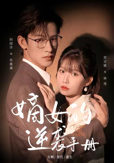 《嫡女的逆袭手册》剧照