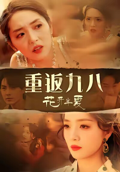 《重返九八花开半夏》剧照