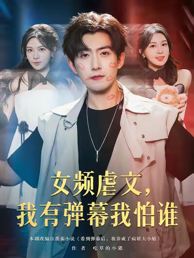 《女频虐文，我有弹幕我怕谁》剧照