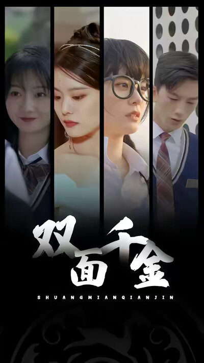《双面千金》剧照