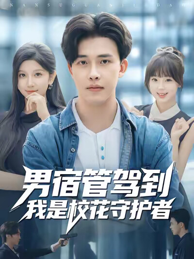 《男宿管驾到我是校花守护者》剧照