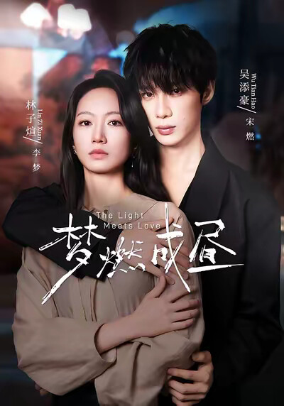 《梦燃成昼》剧照