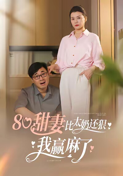 《80甜妻比太奶还狠，我赢麻了》剧照