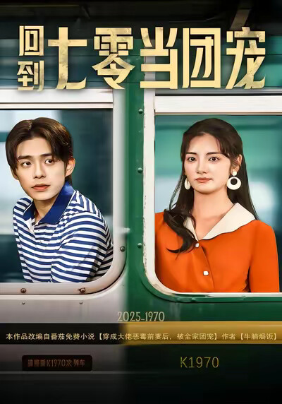 《回到七零当团宠》剧照