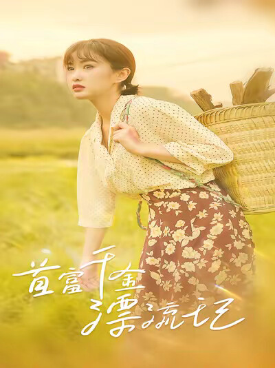 《首富千金漂流记》剧照