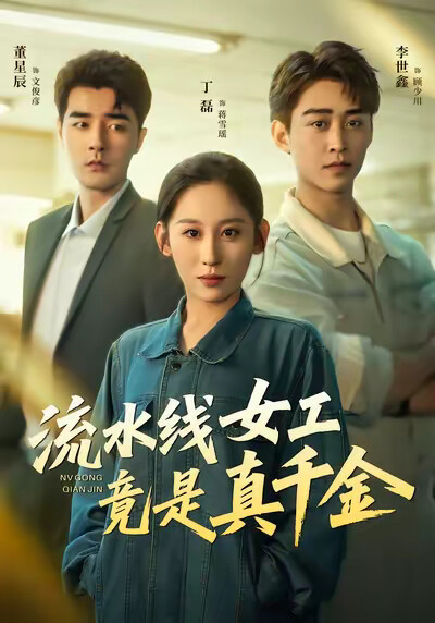 《流水线女工竟是真千金》剧照