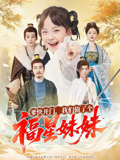 《爹快开门，我们偷了个福星妹妹》剧照