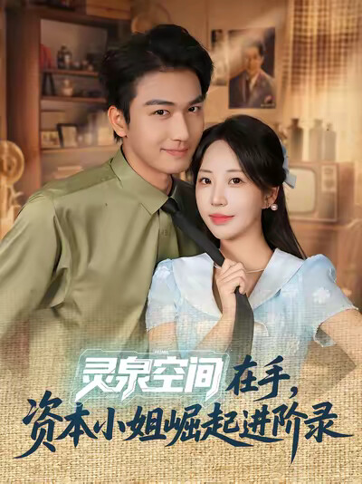 《灵泉空间在手，资本小姐崛起进阶录》剧照