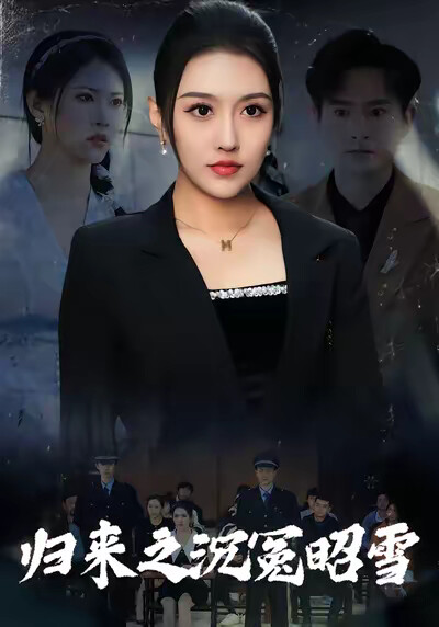 《归来之沉冤昭雪》剧照