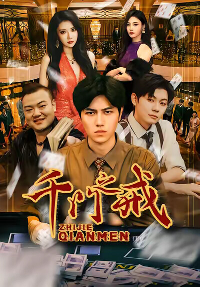 《千门之戒》剧照