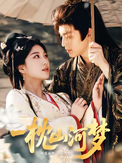 《一枕山河梦》剧照