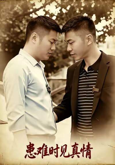 《患难时见真情》剧照