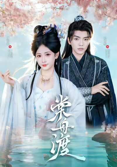 《棠舟渡》剧照