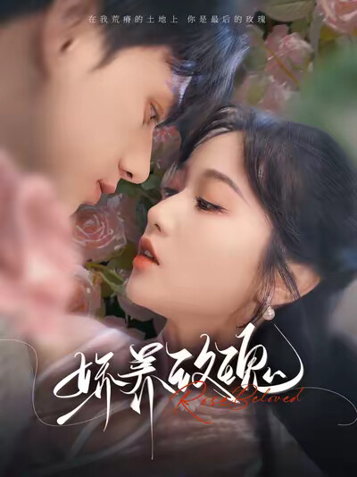 《娇养玫瑰》剧照