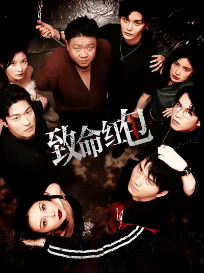 《致命红包》剧照