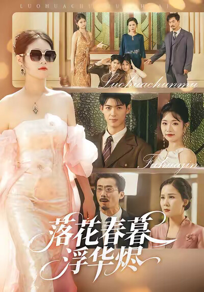 《落花春暮浮华烬》剧照