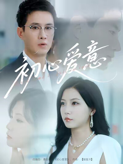 《初心爱意》剧照