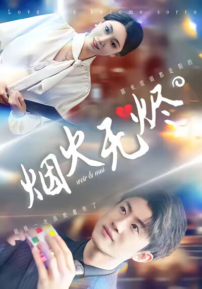 《烟火无烬》剧照