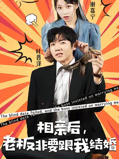 《相亲后，老板非要跟我结婚》剧照
