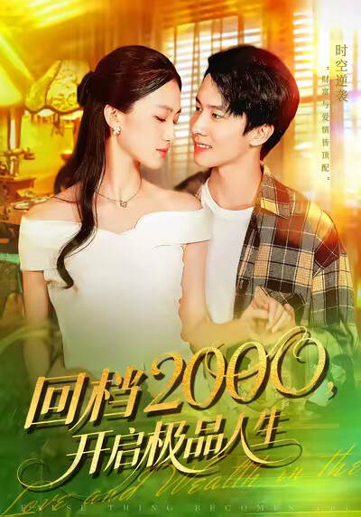 《回档2000，开启极品人生》剧照