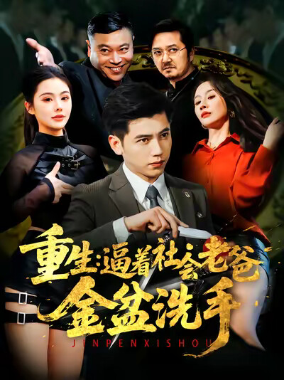《重生：逼着社会老爸金盆洗手》剧照