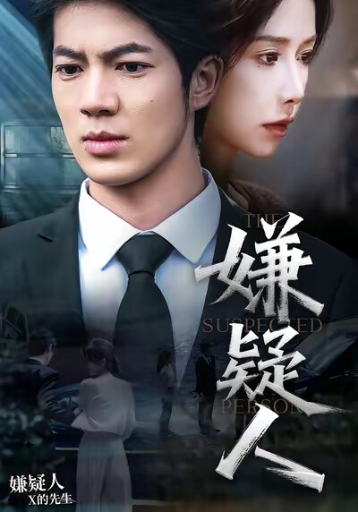 《嫌疑人》剧照