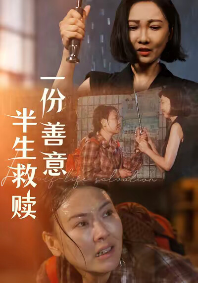 《一份善意半生救赎》剧照