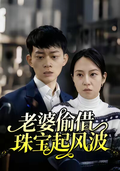 《老婆偷借珠宝起风波》剧照