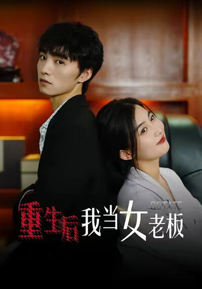 《重生后我当女老板》剧照