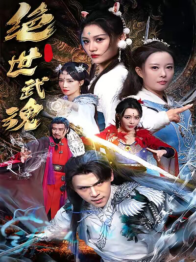 《绝世武魂》剧照